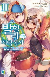 발할라의 저녁 식사. 3